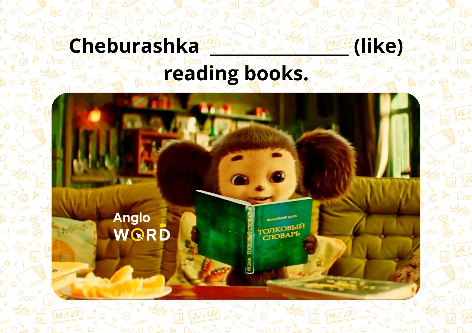 Past Simple & Cheburashka 🍊 » Англо WORD